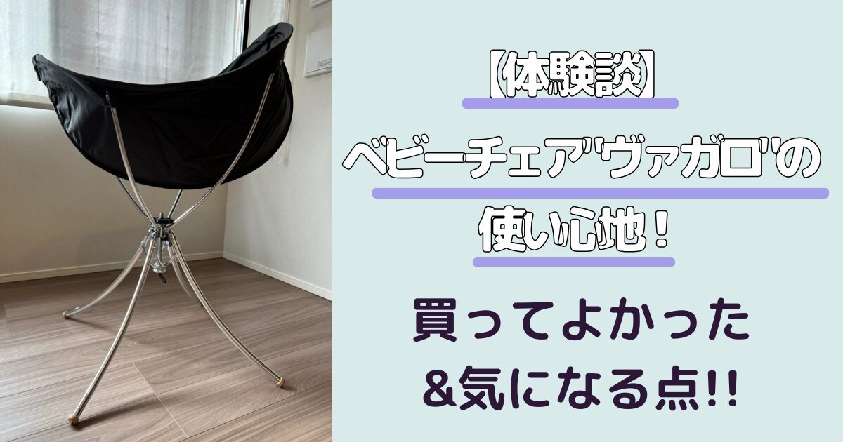 体験談】ベビーチェア